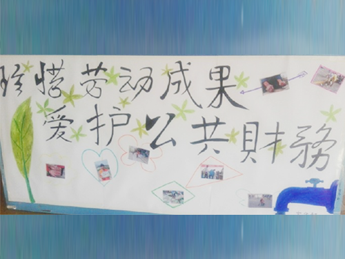 更加懂得珍惜物品，更加懂得愛(ài)護(hù)公共財(cái)務(wù)